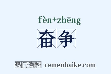 奋争是什么意思的图片